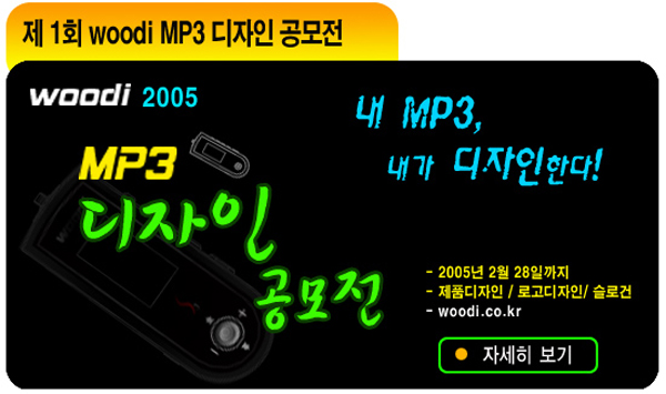 우디(woodi), 내 MP3, 내가 디자인한다.