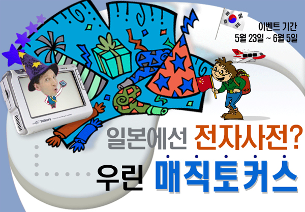 아인텍정보, YBM시사•매직토커스 컨텐츠 존 오픈 기념 이벤트
