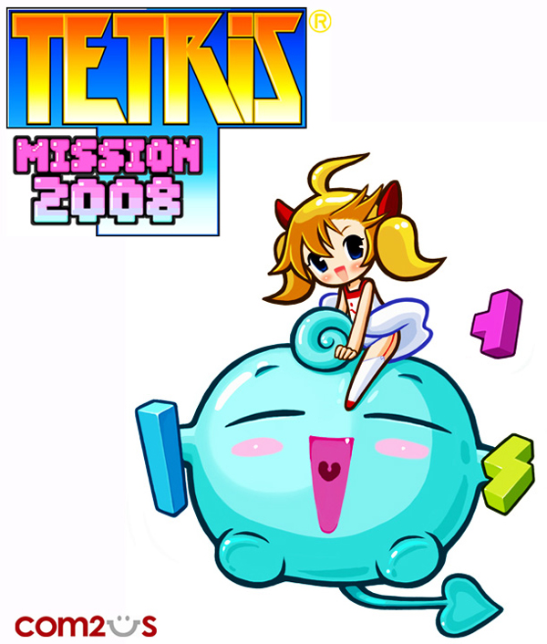 어디에도 없는 새로운 테트리스가 온다, 테트리스미션2008