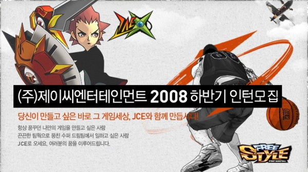 제이씨, 2008 하반기 인턴 공개 모집