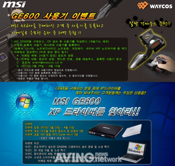 웨이코스, 'MSI GE600' 노트북 이벤트 실시 관련 사진