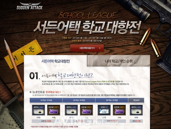 서든어택, '학교대항전' 실시