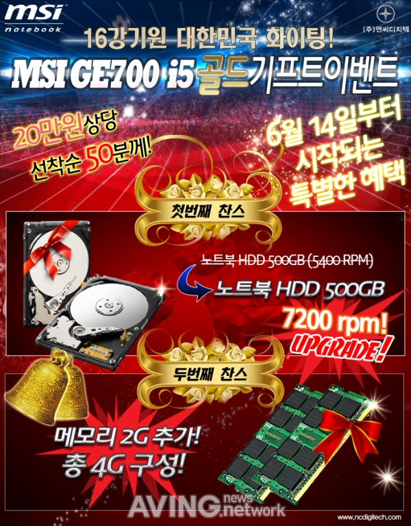 엔씨디지텍, 월드컵 16강 기원 'MSI GE700 i430' 이벤트 마련 관련 사진