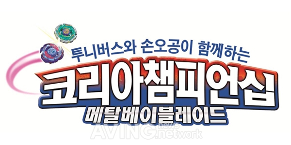 손오공, '국내 최강의 팽이왕 선발대회' 개최