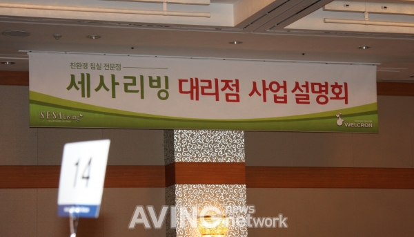 웰크론, 친환경 침실 전문 '세사리빙' 론칭으로 대리점 사업 본격화