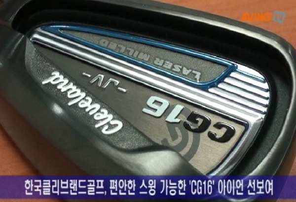 [영상] 한국클리브랜드골프, 편안한 스윙 가능한 'CG16' 아이언 선보여