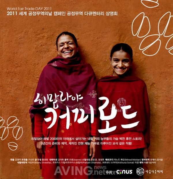 공정무역 생산지 휴먼 다큐, 스크린으로 만난다