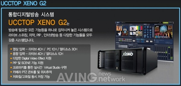 [미리보는 KOBA 2011] 제노, 인터넷 방송 시스템 'UCCTOP XENO G2' 선보일 예정