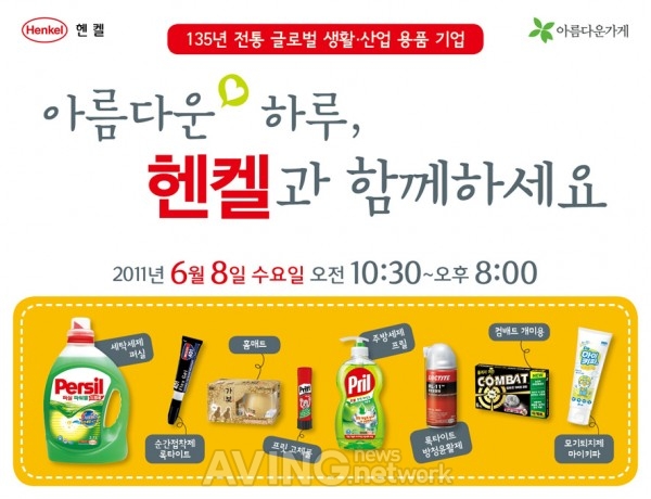 헨켈, 기증 물품 판매 '아름다운 하루' 바자회 개최 관련 사진