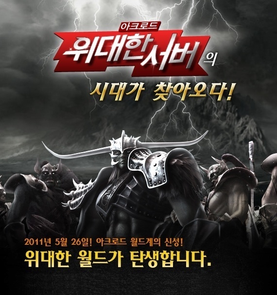 아크로드, 경험치와 획득률 높은 '위대한 서버' 운영 시작