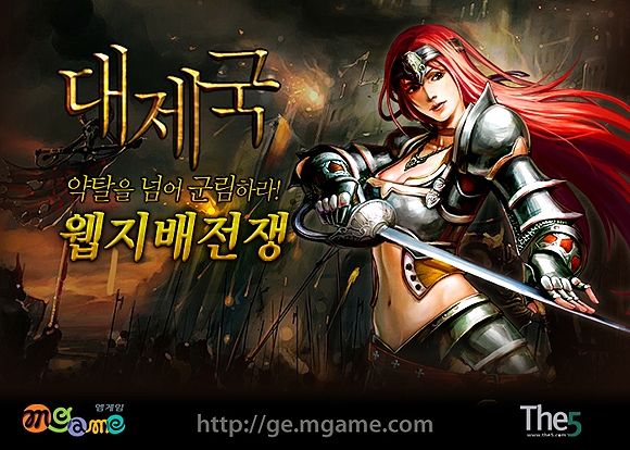 엠게임, 웹게임 `대제국` 채널링 서비스 14일 시작