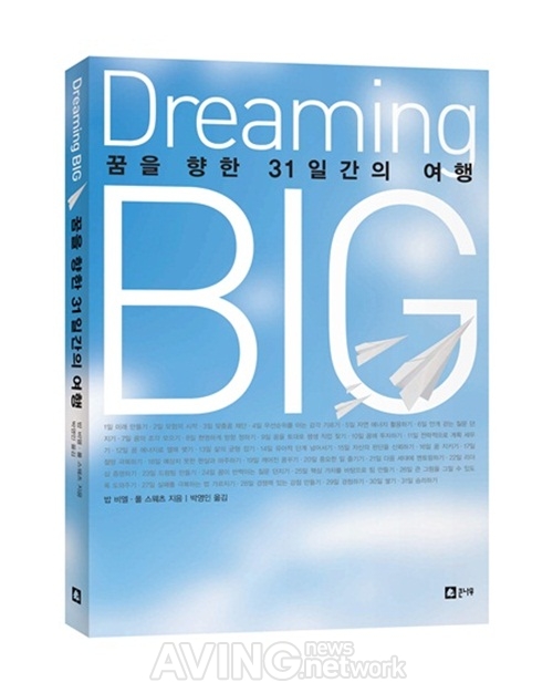 큰나무, 꿈을 향한 31일간의 여행 'Dreaming BIG' 출간