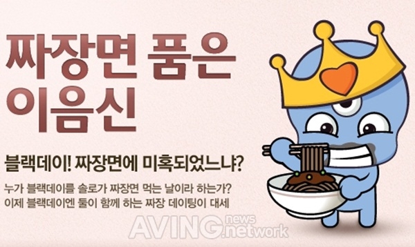 소셜데이팅 이음, 싱글남녀 위한 '블랙데이 짜장미팅' 이벤트 개최