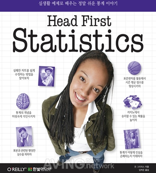 한빛미디어, 'Head First Statistics:실생활 예제로 배우는 정말 쉬운 통계 이야기' 출간 관련 사진