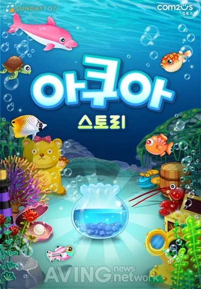 컴투스, '아쿠아 스토리' 구글 플레이 스토어 출시 관련 사진