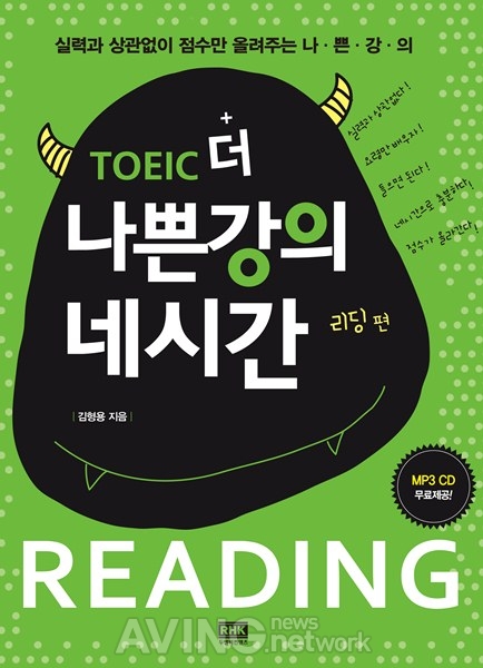 알에이치코리아, '토익 더 나쁜강의 네시간 리딩 편' 출간 관련 사진