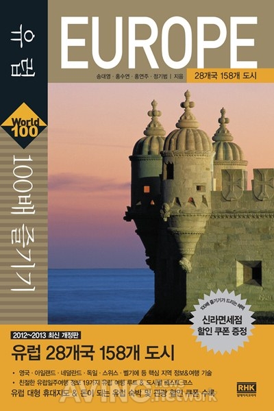 알에이치코리아, '2012~2013년 최신판 유럽100배 즐기기' 출간 관련 사진
