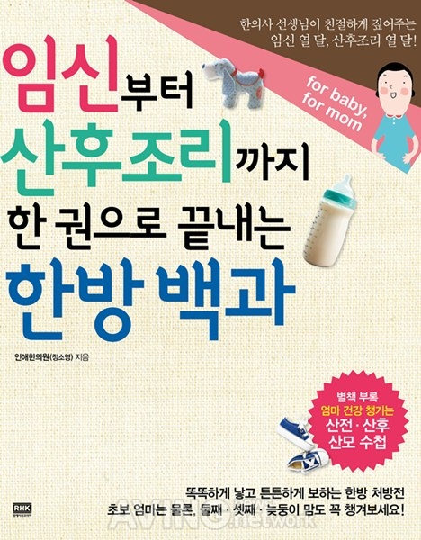 알에이치코리아, '임신부터 산후조리까지 한 권으로 끝내는 한방 백과' 출간 관련 사진