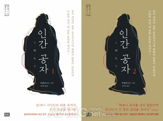 알에이치코리아, 공자의 일생 담은 '인간 공자' 1, 2권 출간 관련 사진