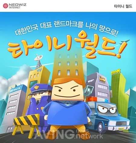 네오위즈인터넷, 위치기반 SNG '타이니 월드' 국내 앱스토어 출시 관련 사진