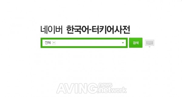 네이버, 터키어 사전 출시로 소수 이용 언어 사전 서비스 확대