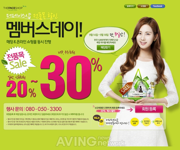 더페이스샵, 20~30% 할인 '멤버스데이' 14일부터 5일간 진행 관련 사진