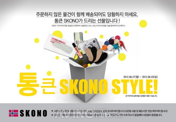 스코노코리아, '통 큰 스코노 스타일!' 100% 당첨 이벤트 실시 관련 사진
