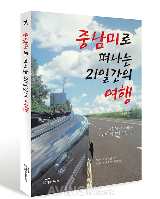 도서출판 행복에너지, '중남미로 떠나는 21일간의 여행' 출간 관련 사진
