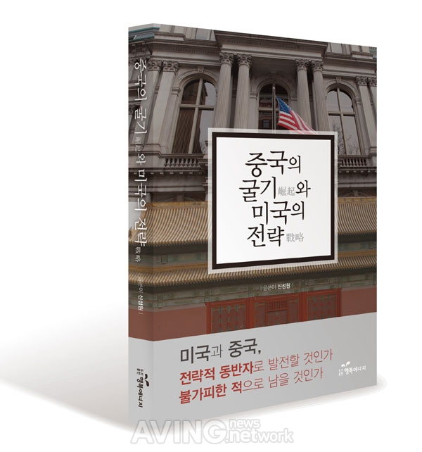 도서출판 행복에너지, 신간 '중국의 굴기와 미국의 전략' 출간 관련 사진
