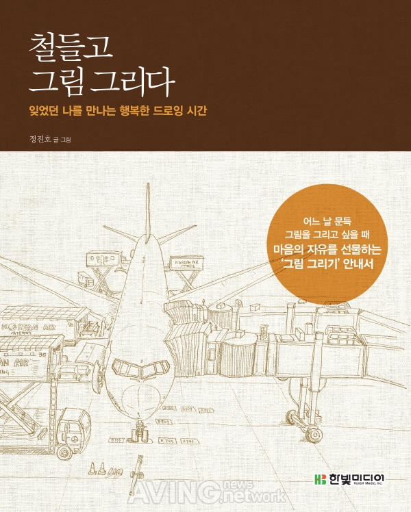 한빛미디어, '철들고 그림 그리다 : 잊었던 나를 만나는 행복한 드로잉 시간' 출간 관련 사진