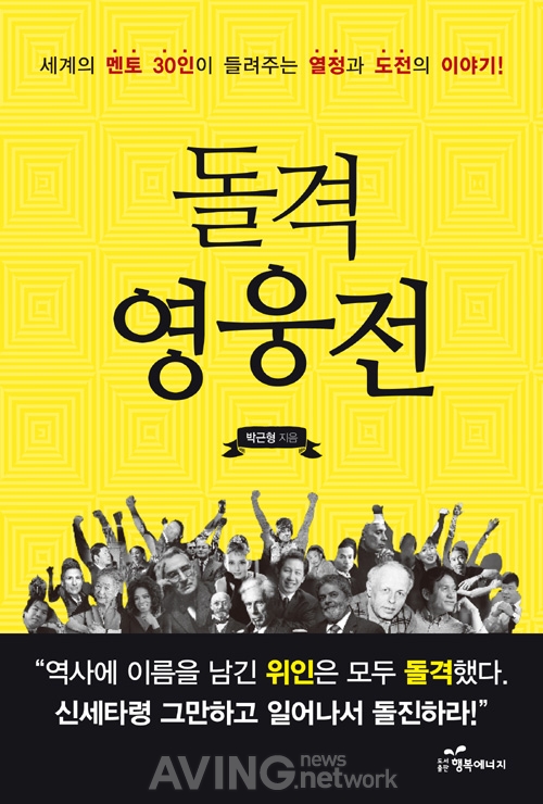 도서출판 행복에너지, 박근형 중국학 박사의 신간 '돌격 영웅전' 출간