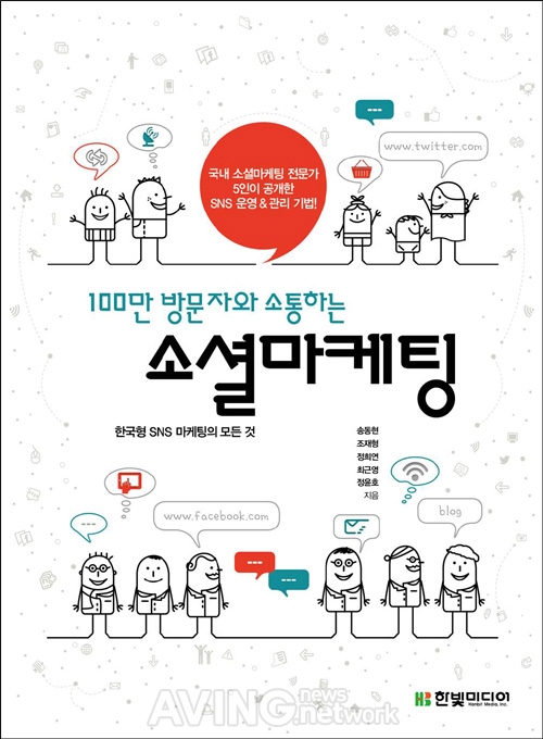 한빛미디어, '100만 방문자와 소통하는 소셜마케팅_한국형 SNS 마케팅의 모든 것' 출간 관련 사진