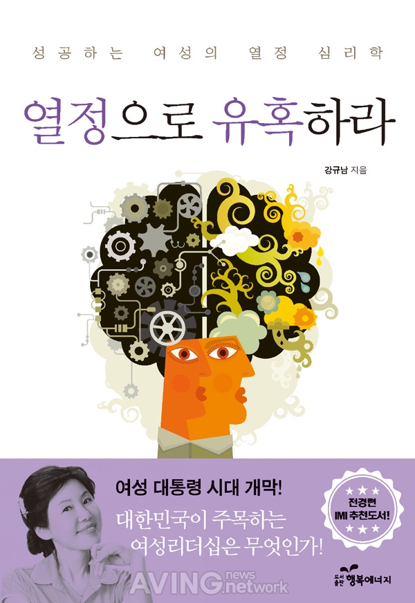 도서출판 행복에너지, 신간 '열정으로 유혹하라' 출간