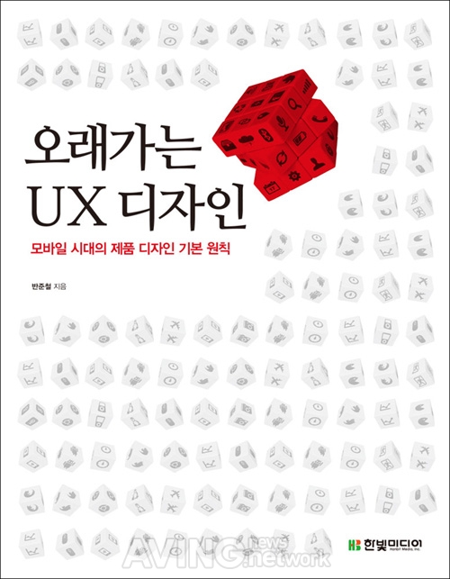 한빛미디어, '오래가는 UX 디자인' 출간