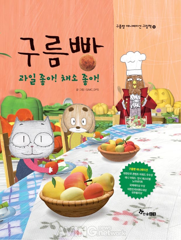 한솔수북, 구름빵 애니메이션 그림책 열두번째 '과일 좋아! 채소 좋아!' 출간 관련 사진