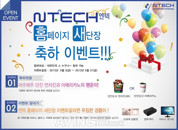 엔텍, 홈페이지 새단장 기념 축하 이벤트 개최! 관련 사진