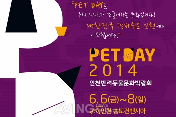 세계전람, 오는 6월 'PET DAY 2014(인천반려동물문화박람회)' 개최 관련 사진