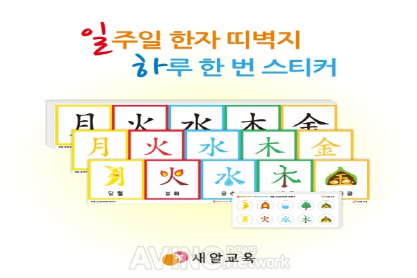 [미리보는 서울국제유아교육전 2015] 놀이하며 한자 배우는 '일공팔 도장놀이 세트' 담긴 '새알한자'