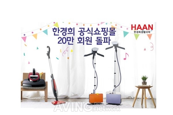 한경희생활과학, 자사 공식쇼핑몰 회원 20만 명 돌파