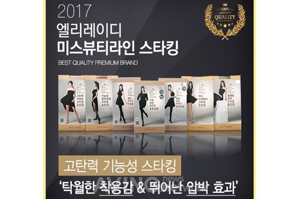 [미리보는 메가쇼 2017 시즌1] ㈜우수, 고기능성이 접목된 프리미엄 스타킹 '엘리레이디' 전시 예정