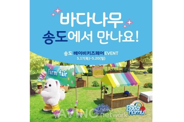바다나무잉글리시 관련 기사 사진 · [미리보는 제16회 인천베이비, 키즈페어] 바다나무잉글리시, 새로운 바다라임 선보인다