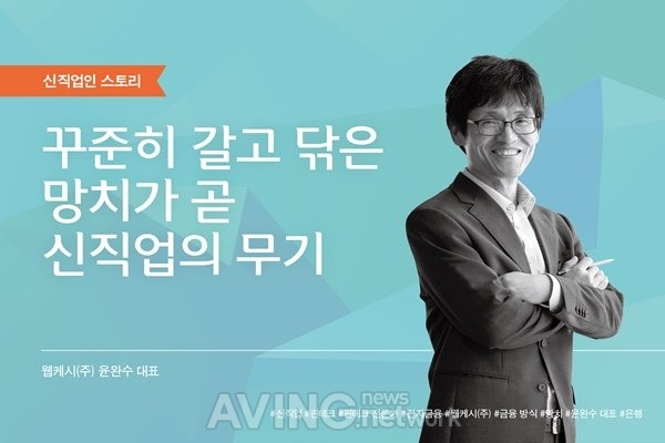 [신직업 특집] 웹케시(주), 꾸준히 갈고 닦은 망치가 곧 신직업의 무기