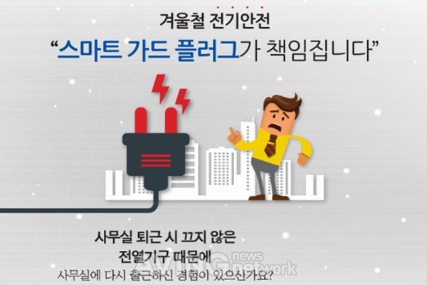 [미리보는 CES 2019 영상] 굿텍, 안전하고 쉬운 전자제품 사용 위한 '스마트가드플러그' 전시 예정