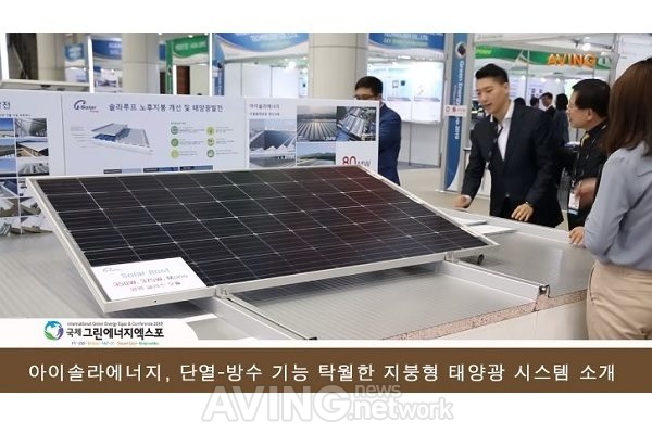 [2019 국제그린에너지엑스포 영상] 아이솔라에너지, 단열-방수 기능 탁월한 지붕형 태양광 시스템 전시