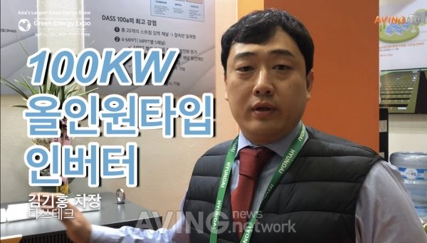 [2019 국제그린에너지엑스포 영상] 다쓰테크, 접속반 일체형 올인원타입 100KW 인버터 'DASS 100a' 관련 사진