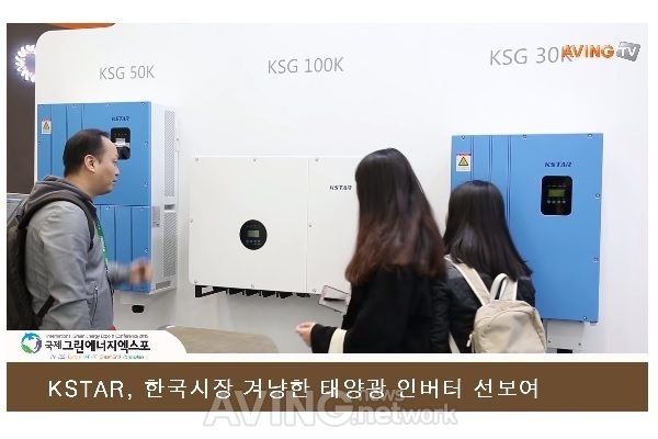 [2019 국제그린에너지엑스포 영상] 케이스타, 한국시장 겨냥한 태양광 인버터 소개