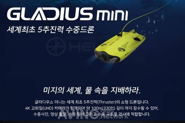 [KOBA 2019] 헬셀, 세계최초 5개모터 수중드론 '글라디우스 미니' 공개 관련 사진