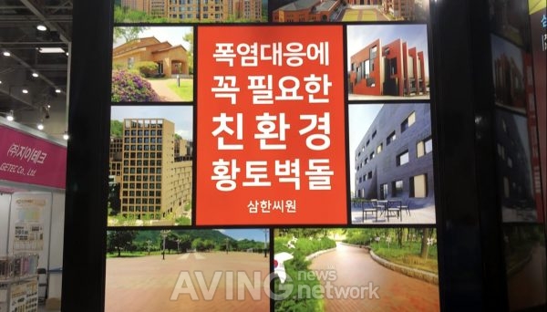 [2019 대한민국 국제 쿨 산업전] 삼한씨원, 도시열섬화 현상을 완화하는 100% 흙벽돌 선봬 관련 사진