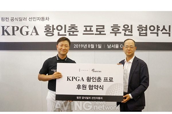 링컨 공식딜러 선인자동차, KPGA 황인춘 골퍼와 공식 후원 계약 체결