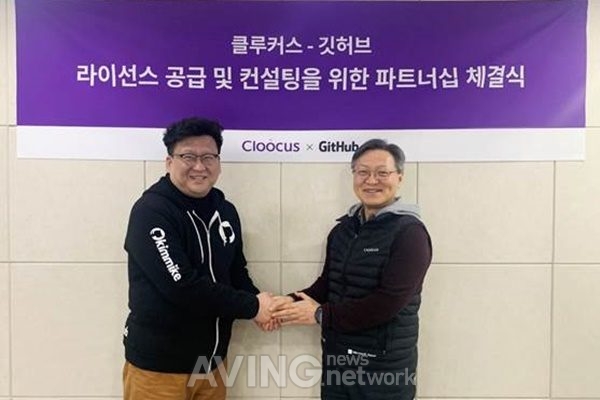 클루커스, 깃허브 라이선스 공급 및 컨설팅을 위한 전략적 파트너십 체결 관련 사진